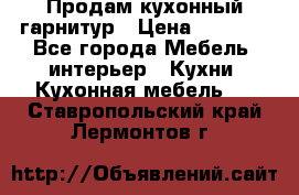 Продам кухонный гарнитур › Цена ­ 4 000 - Все города Мебель, интерьер » Кухни. Кухонная мебель   . Ставропольский край,Лермонтов г.